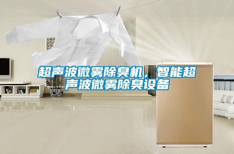 超聲波微霧除臭機，智能超聲波微霧除臭設(shè)備