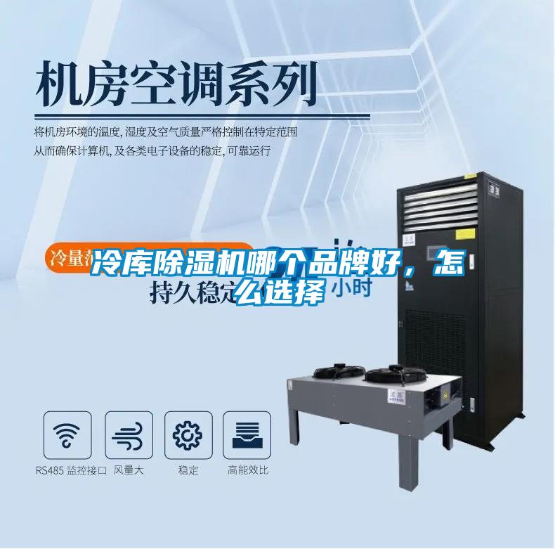 冷庫除濕機(jī)哪個(gè)品牌好，怎么選擇