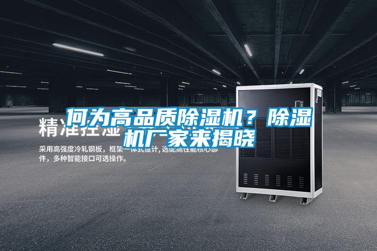 何為高品質(zhì)除濕機？除濕機廠家來揭曉