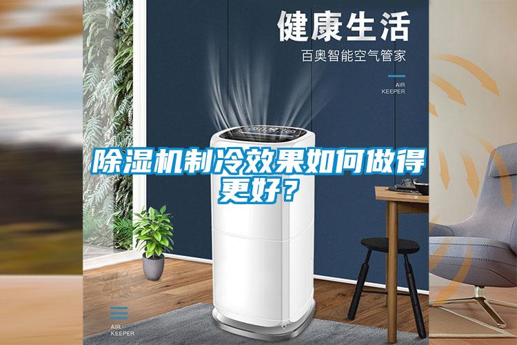 除濕機(jī)制冷效果如何做得更好？