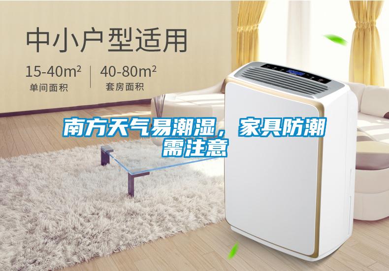 南方天氣易潮濕，家具防潮需注意