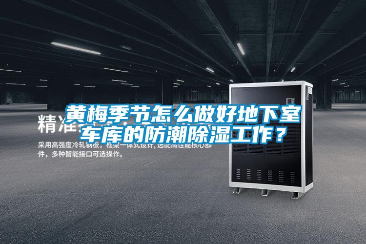 黃梅季節(jié)怎么做好地下室車庫的防潮除濕工作？