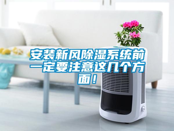 安裝新風(fēng)除濕系統(tǒng)前一定要注意這幾個(gè)方面！