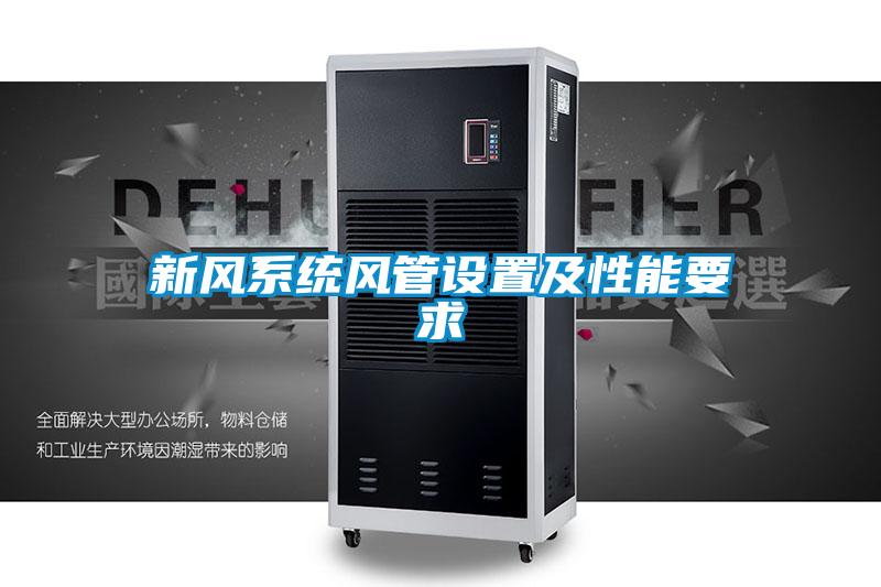 新風系統(tǒng)風管設(shè)置及性能要求