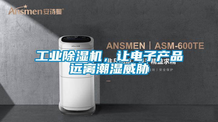工業(yè)除濕機，讓電子產(chǎn)品遠離潮濕威脅
