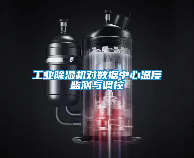 工業(yè)除濕機對數(shù)據(jù)中心溫度監(jiān)測與調控