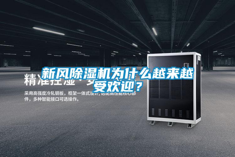 新風(fēng)除濕機(jī)為什么越來(lái)越受歡迎？