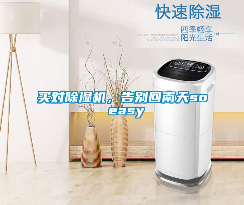 買對除濕機(jī)，告別回南天so easy