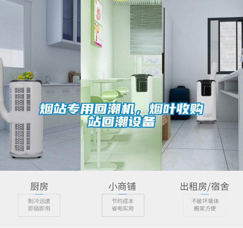 煙站專用回潮機(jī)，煙葉收購站回潮設(shè)備