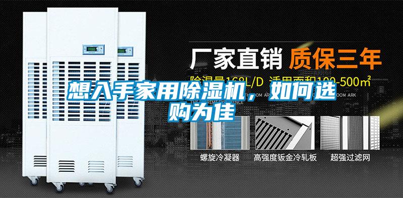 想入手家用除濕機(jī)，如何選購(gòu)為佳