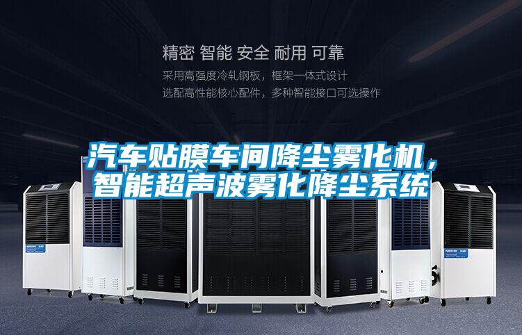汽車貼膜車間降塵霧化機(jī)，智能超聲波霧化降塵系統(tǒng)