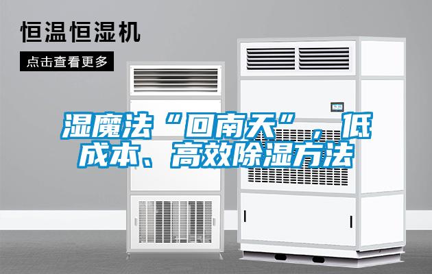 濕魔法“回南天”，低成本、高效除濕方法