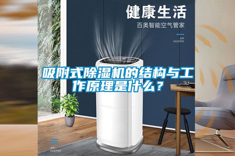 吸附式除濕機(jī)的結(jié)構(gòu)與工作原理是什么？