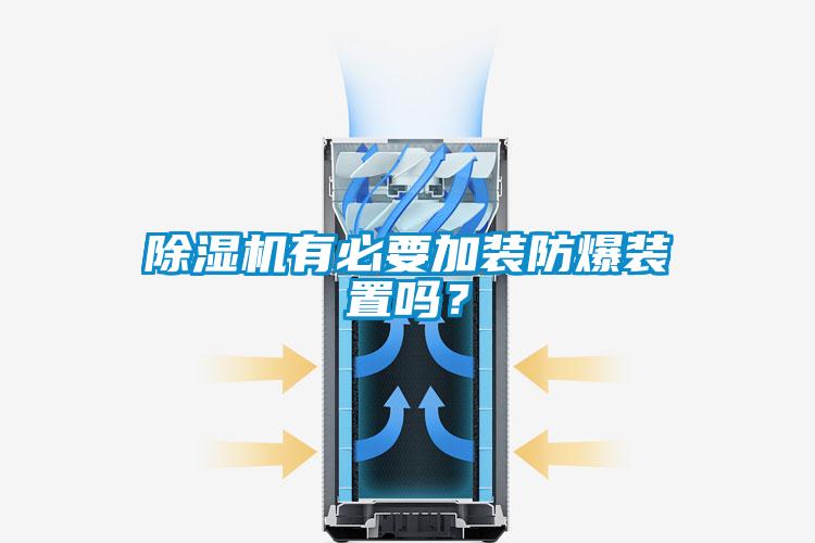 除濕機有必要加裝防爆裝置嗎？