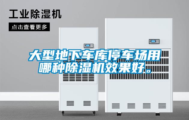 大型地下車(chē)庫(kù)停車(chē)場(chǎng)用哪種除濕機(jī)效果好。