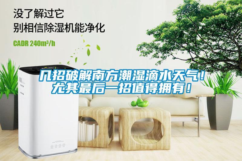 幾招破解南方潮濕滴水天氣！尤其最后一招值得擁有！