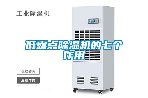 低露點(diǎn)除濕機(jī)的七個作用