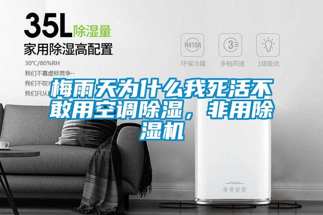 梅雨天為什么我死活不敢用空調(diào)除濕，非用除濕機(jī)