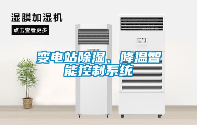 變電站除濕、降溫智能控制系統(tǒng)