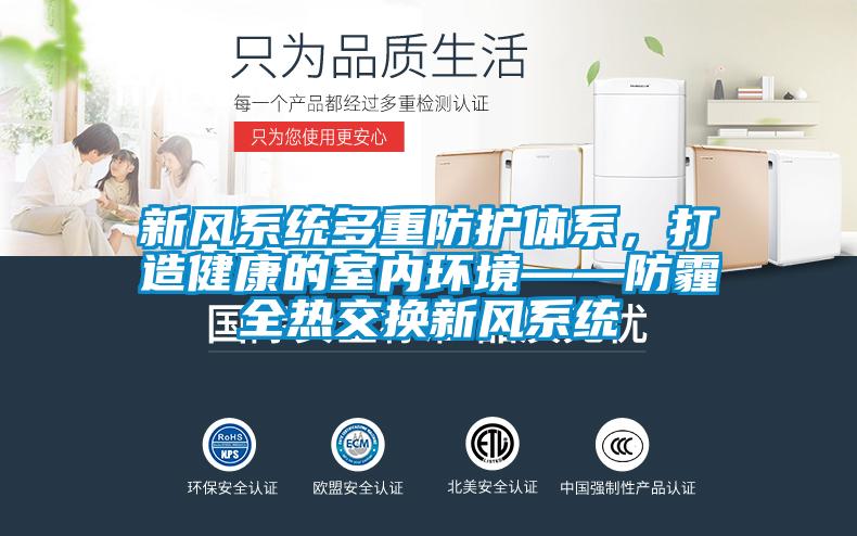 新風(fēng)系統(tǒng)多重防護(hù)體系，打造健康的室內(nèi)環(huán)境——防霾全熱交換新風(fēng)系統(tǒng)