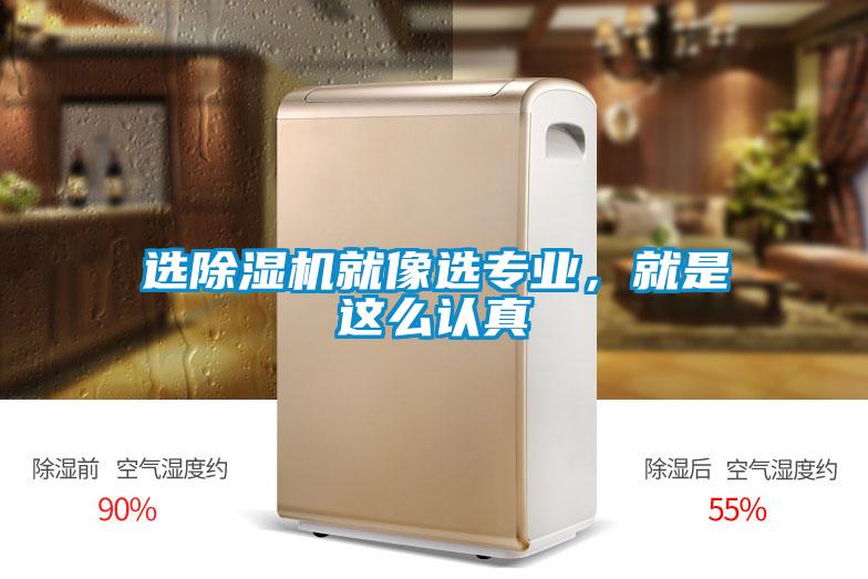 選除濕機就像選專業，就是這么認真