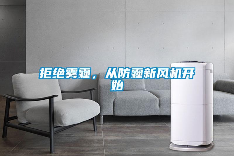 拒絕霧霾，從防霾新風機開始