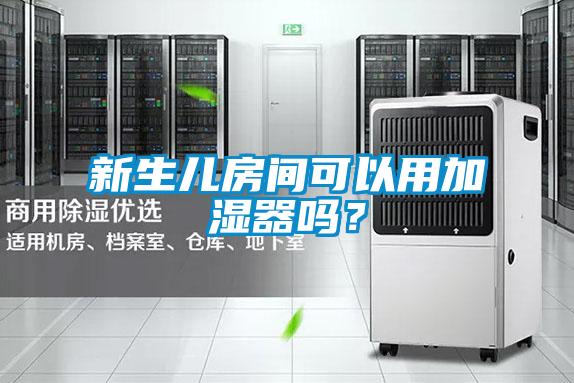 新生兒房間可以用加濕器嗎？
