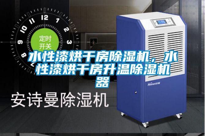 水性漆烘干房除濕機(jī)，水性漆烘干房升溫除濕機(jī)器