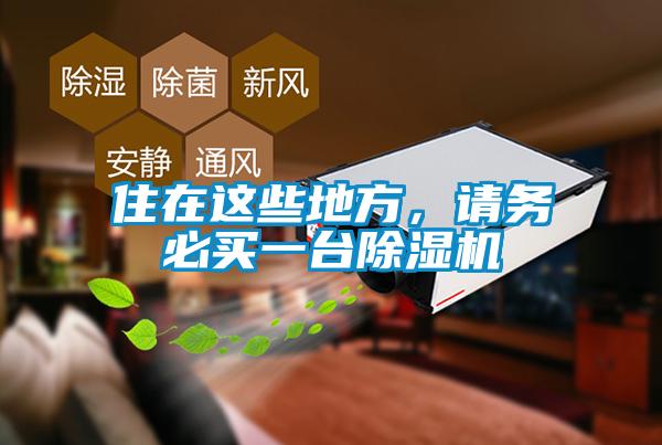 住在這些地方，請務(wù)必買一臺除濕機