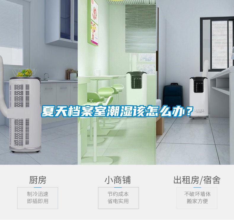 夏天檔案室潮濕該怎么辦？