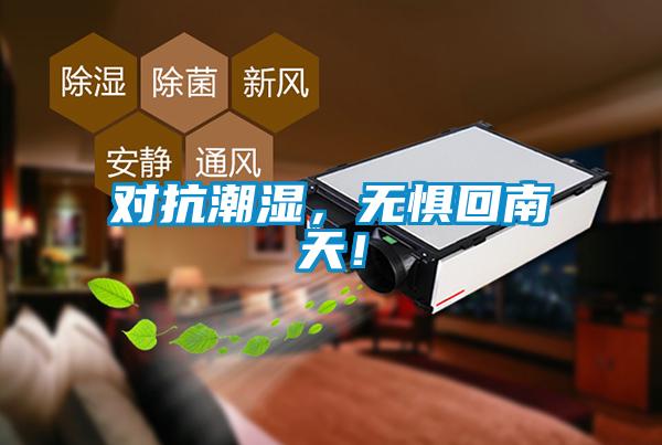 對抗潮濕，無懼回南天！