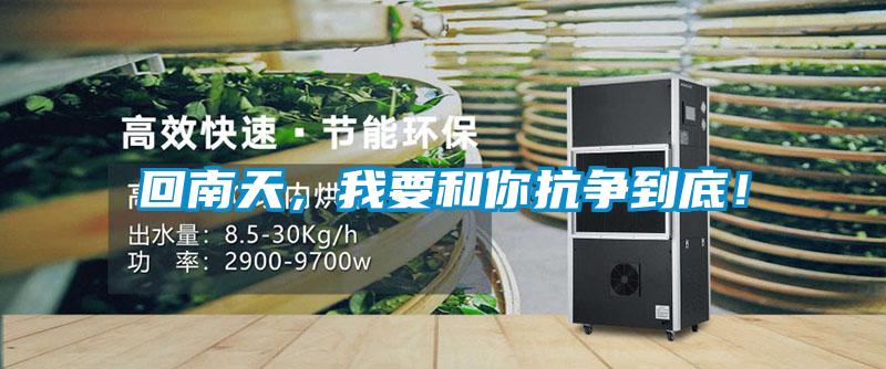 回南天，我要和你抗?fàn)幍降祝?/></p>
						    <p style=