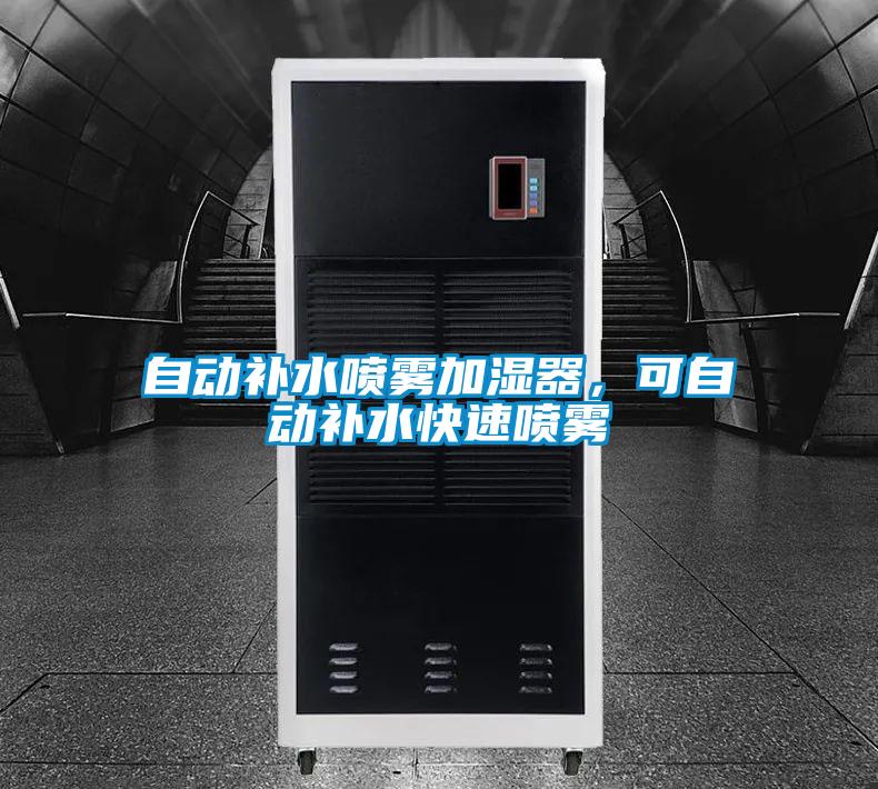 自動補(bǔ)水噴霧加濕器，可自動補(bǔ)水快速噴霧