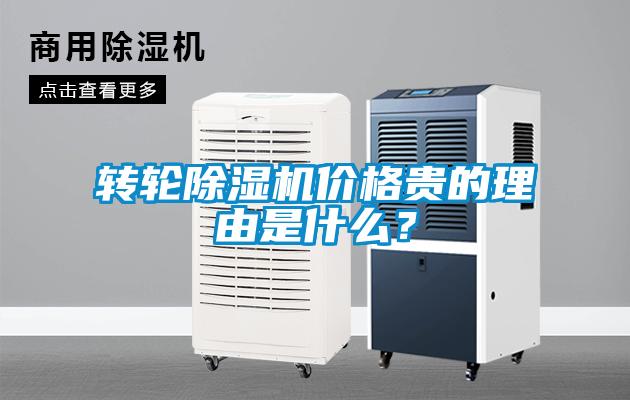 轉(zhuǎn)輪除濕機價格貴的理由是什么？