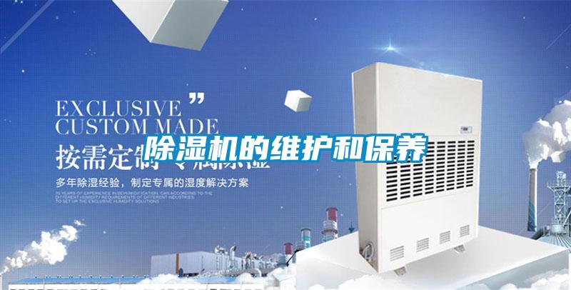 除濕機的維護(hù)和保養(yǎng)