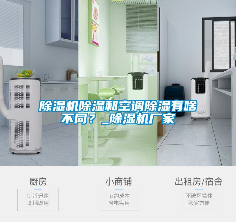 除濕機(jī)除濕和空調(diào)除濕有啥不同？_除濕機(jī)廠家