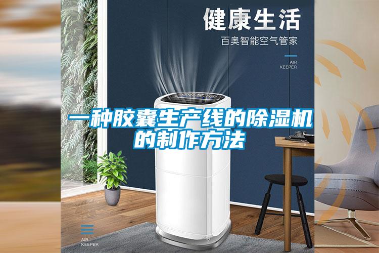 一種膠囊生產(chǎn)線(xiàn)的除濕機(jī)的制作方法