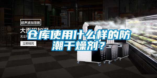 倉庫使用什么樣的防潮干燥劑？