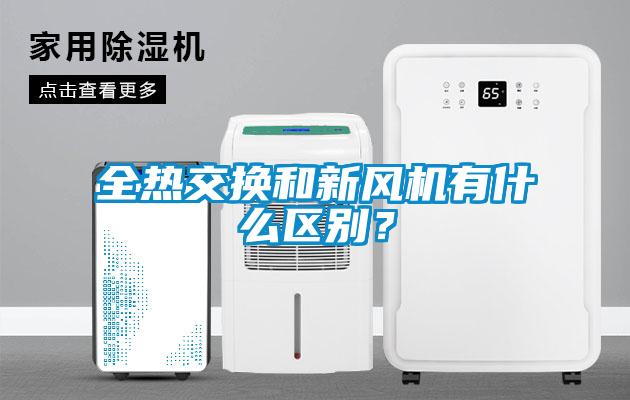 全熱交換和新風機有什么區(qū)別？