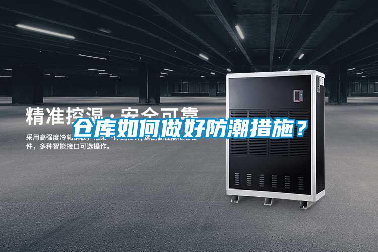 倉庫如何做好防潮措施？