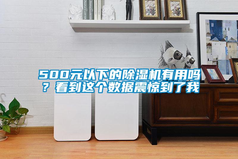 500元以下的除濕機有用嗎？看到這個數(shù)據(jù)震驚到了我