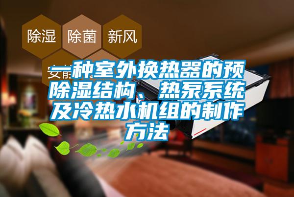 一種室外換熱器的預除濕結構、熱泵系統及冷熱水機組的制作方法