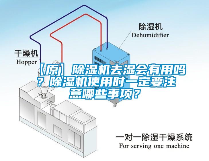 【原】除濕機(jī)去濕會(huì)有用嗎？除濕機(jī)使用時(shí)一定要注意哪些事項(xiàng)？