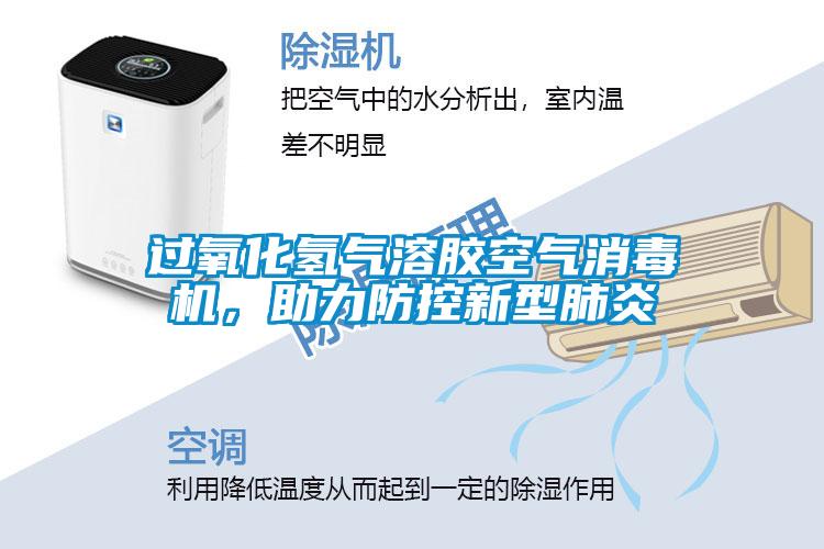 過氧化氫氣溶膠空氣消毒機(jī)，助力防控新型肺炎