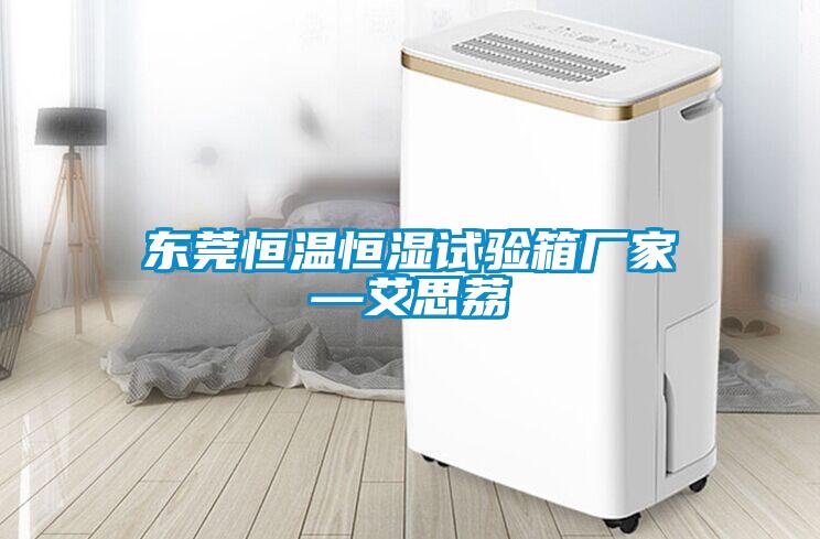 東莞恒溫恒濕試驗(yàn)箱廠(chǎng)家—艾思荔