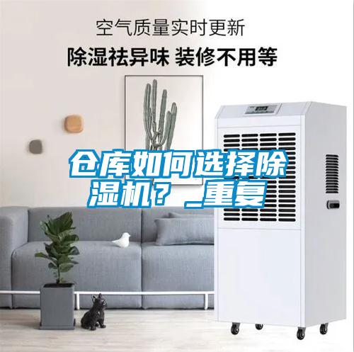 倉庫如何選擇除濕機？_重復