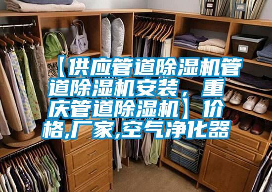 【供應(yīng)管道除濕機(jī)管道除濕機(jī)安裝，重慶管道除濕機(jī)】?jī)r(jià)格,廠家,空氣凈化器