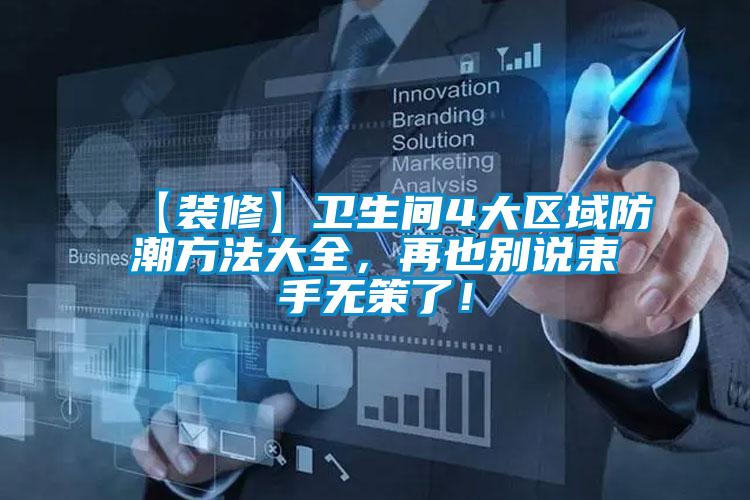 【裝修】衛(wèi)生間4大區(qū)域防潮方法大全，再也別說(shuō)束手無(wú)策了！
