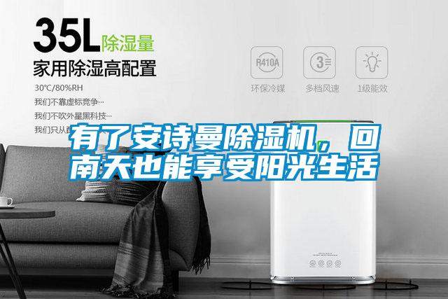 有了安詩曼除濕機，回南天也能享受陽光生活