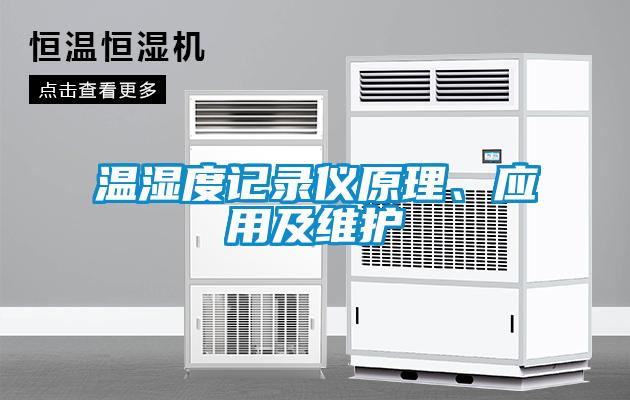 溫濕度記錄儀原理、應(yīng)用及維護(hù)